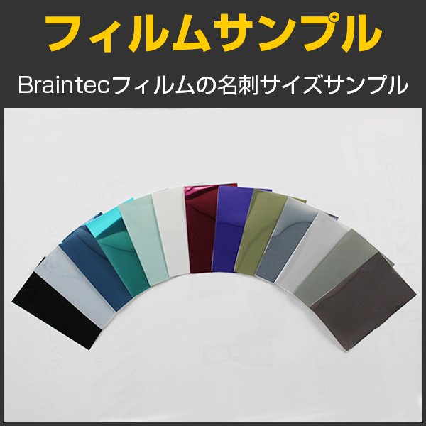 フィルムサンプル 名刺サイズ2種選択 カーフィルム色見本 ※クロネコDM便選択で送料無料※ #Sample-car-s2# カーフィルム・スモーク フィルムなどの窓ガラスフィルム通販はブレインテック