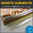 画像1: GHOST2(ゴーストII) オーロラ78 　1.5m幅 x 長さ1m単位切売　赤外線カット 多層マルチレイヤー 　ストラクチャーカラー　オーロラフィルム78　Multilayer Structural Color Aurora　※大型商品 同梱不可 沖縄代引き不可※ #AR78(GHOST2)60C# (1)