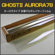 画像1: GHOST2(ゴーストII)  オーロラ78 　1m幅 x 30mロール箱売　赤外線カット 多層マルチレイヤー オーロラフィルム78　ストラクチャーカラー　オーロラフィルム78　Multilayer Structural Color   Aurora #AR78(GHOST2)40 Roll# (1)