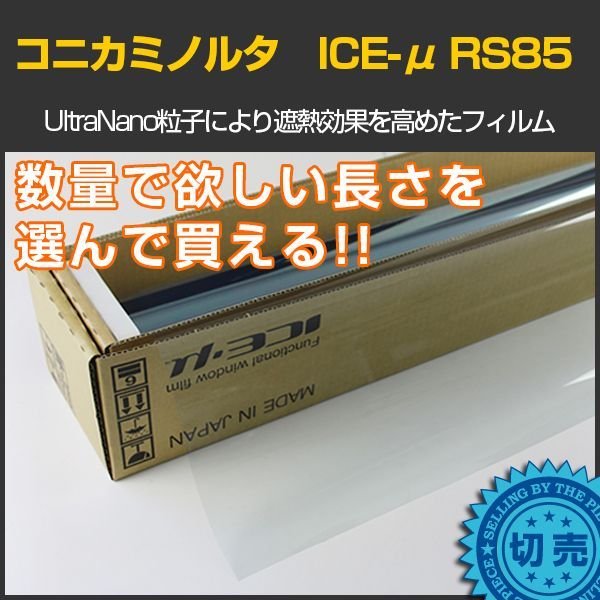 画像1: コニカミノルタ ICE-μ透明断熱89(89%) KONICA MINOLTA Ultra Nano Film 1.5ｍ幅 x 長さ1m単位切売 ※大型商品 同梱不可 沖縄代引き不可※ #RS8560C# (1)