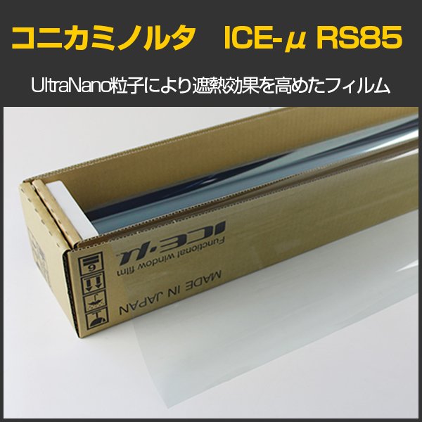 画像1: コニカミノルタ ICE-μ透明断熱89(89%)  KONICA MINOLTA Ultra Nano Film 1.5ｍ幅 x 30mロール箱売 ※大型商品 同梱不可 沖縄代引き不可※ #RS8560 Roll# (1)