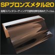 画像1: SPブロンズメタル20(22%)　 1m幅 x 30mロール箱売　　【窓ガラスフィルム】 #SP20BR40 Roll 茶# (1)