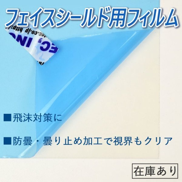 画像1: フェイスシールド用  防曇フィルム 曇り止めフィルム 1.2ｍ幅×長さ1m単位切売   ※同梱不可※ #FS188(NC/AF)48C# (1)