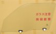 画像2: 50系/160系 プロボックス/サクシード Ｆドアガラス　ピュアガラス90(透明クリアガラス)　※沖縄出荷不可 個人宅宛出荷不可 同梱不可※ (2)