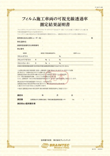 画像2: ブレインテック可視光線透過率 測定結果証明書(PT-50/PT-500用)※クリックポスト選択で送料無料※ (2)