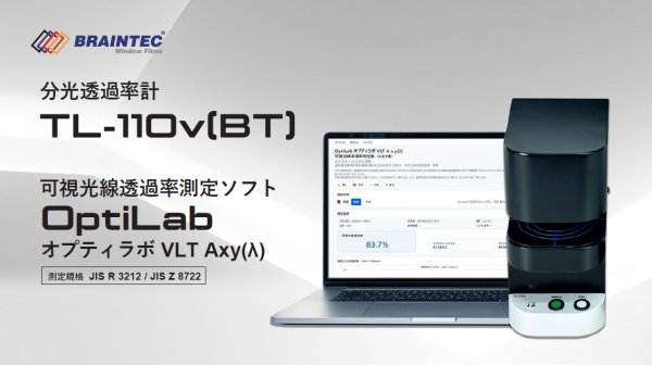 画像1: 分光透過率計  TL-110v(BT)/可視光線透過率測定ソフトOptiLabオプティラブ VLT Axy(λ） (1)