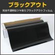 画像1: ブラックアウト 50cm幅 x 30mロール箱売　【ウインドフィルム】 #BKO20 Roll# (1)