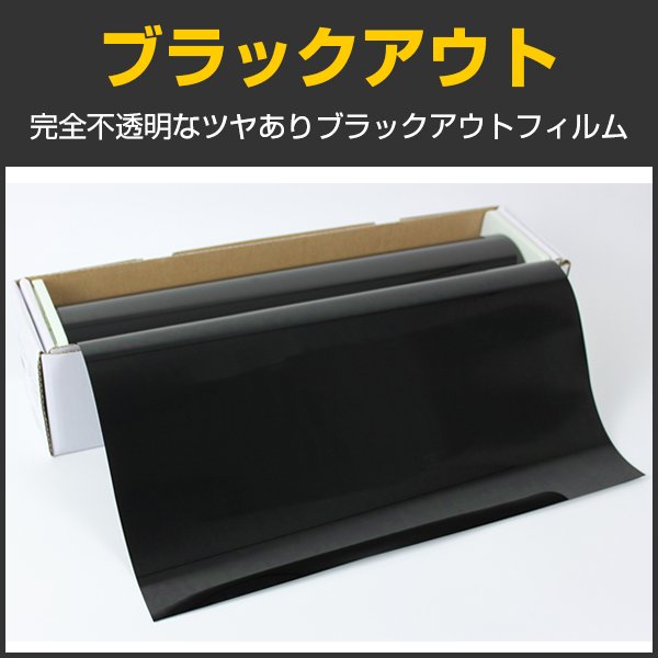 画像1: ブラックアウト 50cm幅 x 30mロール箱売　#BKO20 Roll# (1)