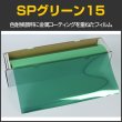 画像1: SPグリーン15(18％) 50cm幅x30mロール箱売　【スモークフィルム】 #SP15GN20 Roll 緑# (1)