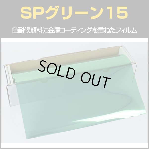 画像1: SPグリーン15(18％) 50cm幅x30mロール箱売　【スモークフィルム】 #SP15GN20 Roll 緑# (1)