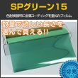 画像1: SPグリーン15(18％) 　 ５０ｃｍ幅 x 長さ１ｍ単位切売　【スモークフィルム】 #SP15GN20C 緑# (1)