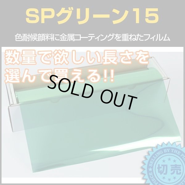 画像1: SPグリーン15(18％) 　 ５０ｃｍ幅 x 長さ１ｍ単位切売　【スモークフィルム】 #SP15GN20C 緑# (1)