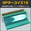 画像1: SPターコイズ15(18％) 　1m幅x30mロール箱売　【スモークフィルム】 #SP15TQ40 Roll# (1)
