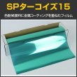 画像1: SPターコイズ15(18％) 　1m幅x30mロール箱売　 #SP15TQ40 Roll# (1)