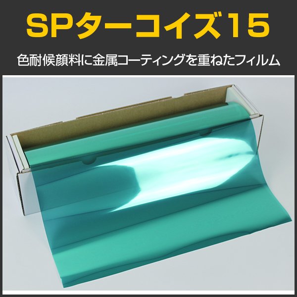 画像1: SPターコイズ15(18％) 　1m幅x30mロール箱売　【スモークフィルム】 #SP15TQ40 Roll# (1)