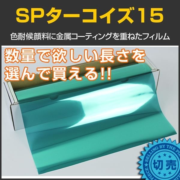 画像1: SPターコイズ15(18%)　  1m幅x長さ1ｍ単位切売　【窓ガラスフィルム】 #SP15TQ40C# (1)