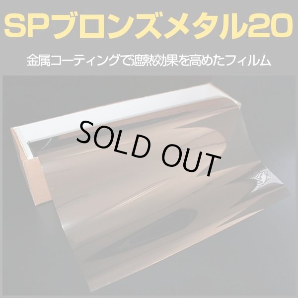 画像1: SPブロンズメタル20(22％) 50cm幅x30mロール箱売　【スモークフィルム】 #SP20BR20 Roll 茶# (1)