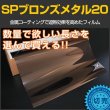 画像1: SPブロンズメタル20(22%)　  1m幅x長さ1ｍ単位切売　【窓ガラスフィルム】 #SP20BR40C 茶# (1)