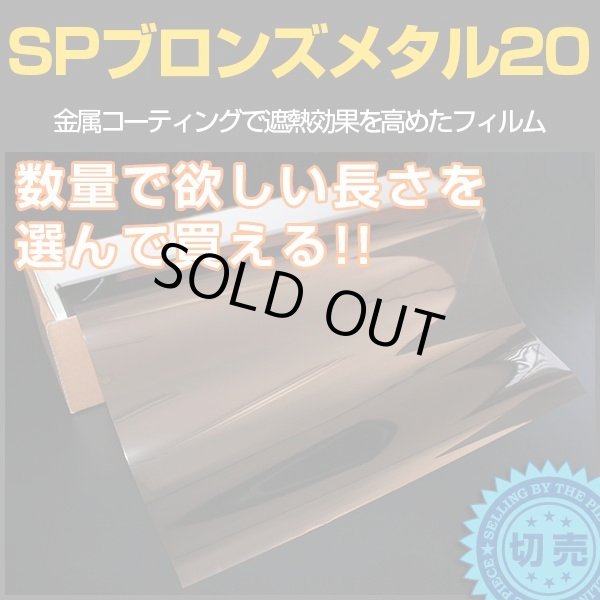 画像1: SPブロンズメタル20(22%)　  1m幅x長さ1ｍ単位切売　【窓ガラスフィルム】 #SP20BR40C 茶# (1)