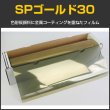 画像1: SPゴールド30(27%)　 50cm幅 x 30mロール箱売　　【窓ガラスフィルム】 #SP30GD20 Roll 金# (1)