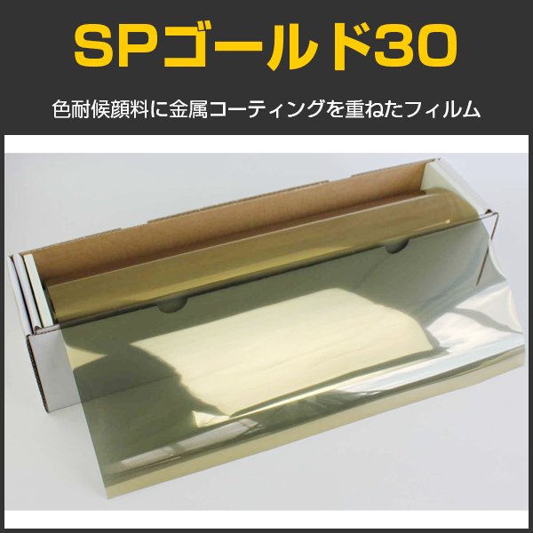 画像1: SPゴールド30(27％) 　1m幅x30mロール箱売　【スモークフィルム】 #SP30GD40 Roll 金# (1)