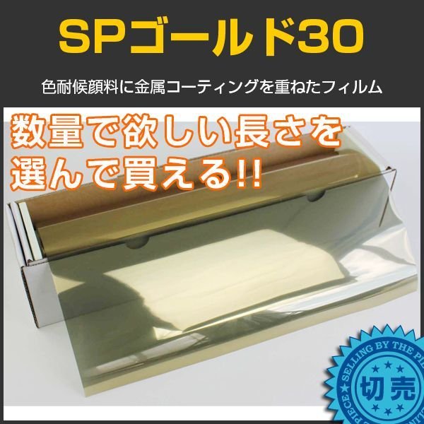 画像1: SPゴールド30(27％) 　 1ｍ幅 x 長さ１ｍ単位切売　【スモークフィルム】 #SP30GD40C 金# (1)