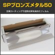 画像1: SPブロンズメタル50(55％) 50cm幅x30mロール箱売　【スモークフィルム】 #SP50BR20 Roll 茶# (1)