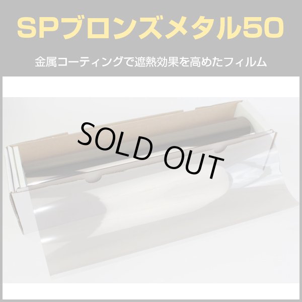 画像1: SPブロンズメタル50(55％) 50cm幅x30mロール箱売　【スモークフィルム】 #SP50BR20 Roll 茶# (1)