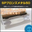 画像1: SPブロンズメタル50(55％)  ５０ｃｍ幅 x 長さ１ｍ単位切売　【スモークフィルム】 #SP50BR20C 茶# (1)