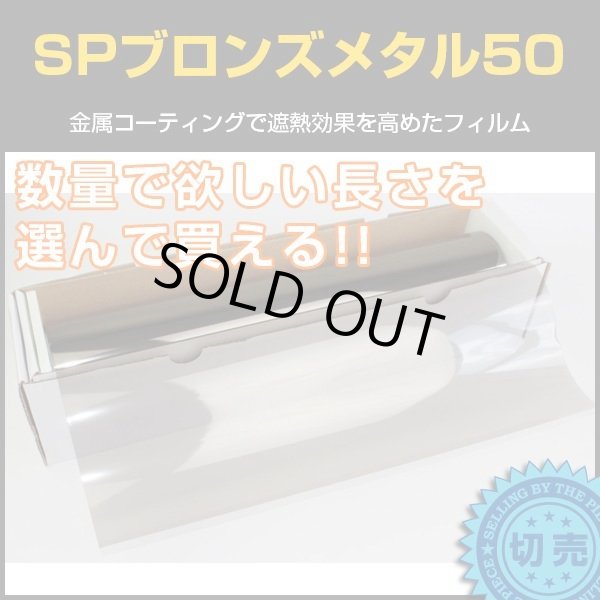 画像1: SPブロンズメタル50(55％) 1.5ｍ幅 x 長さ１ｍ単位切売　【スモークフィルム】　※大型商品 同梱不可 沖縄代引き不可※ #SP50BR60C 茶# (1)