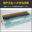 画像1: SPブルーメタル55(55%)　 50cm幅 x 30mロール箱売　　【窓ガラスフィルム】 #SP55BL20 Roll 青# (1)