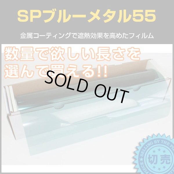 画像1: SPブルーメタル55(55％)  1ｍ幅 x 長さ１ｍ単位切売　【スモークフィルム】 #SP55BL40C 青# (1)