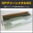 画像1: SPグリーンメタル60(65％) 　50cm幅x30mロール箱売　【スモークフィルム】 #SP60GN20 Roll 緑# (1)