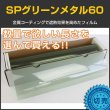 画像1: SPグリーンメタル60(65％) 　５０ｃｍ幅 x 長さ１ｍ単位切売　【スモークフィルム】 #SP60GN20C 緑# (1)