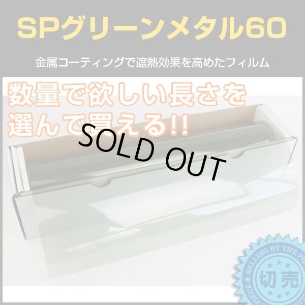 画像1: SPグリーンメタル60(65％) 　1ｍ幅 x 長さ１ｍ単位切売　【スモークフィルム】 #SP60GN40C 緑# (1)