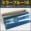 画像1: ミラーブルー15　 １ｍ幅 x 30mロール箱売　【カラーフィルム　ブルーフィルム】 #MBL1540 Roll# (1)