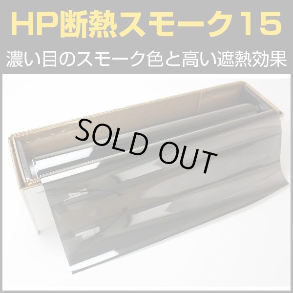 画像1: HP断熱スモーク15（15％）　50ｃｍ幅 ｘ 30ｍロール箱　【スモークフィルム】 #HP1520 #HP1520 Roll# (1)