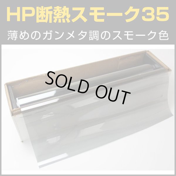 画像1: HP断熱スモーク35（38％）　50ｃｍ幅 ｘ 30ｍロール箱　【スモークフィルム】 #HP3520 #HP3520 Roll# (1)