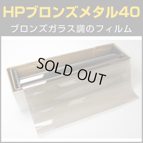 画像1: HPブロンズメタル40（40％）　50ｃｍ幅 ｘ 30ｍロール箱　【スモークフィルム】 #HP40BR20 #HP40BR20 Roll# (1)