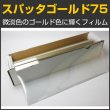 画像1: スパッタゴールド７５　幅広1.5ｍ幅x30mロール箱売　【窓ガラスフィルム　建物フィルム】　※大型商品 同梱不可 沖縄代引き不可※ #NSN75GD60 Roll# (1)