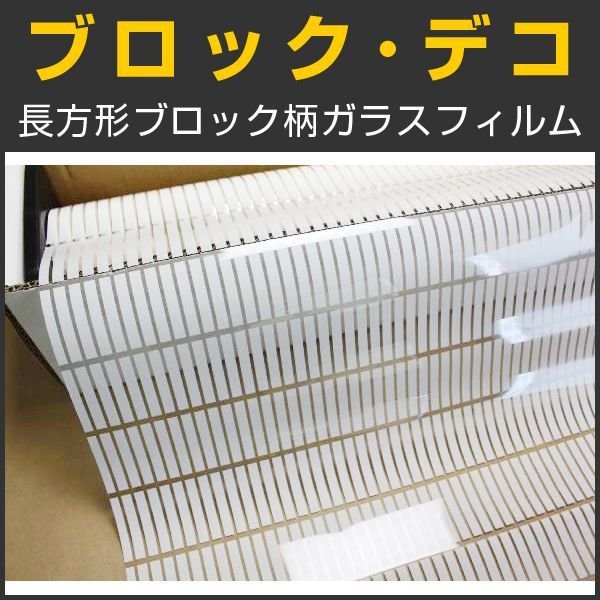 ブロック・デコ長方形ブロック柄　ガラスフィルム　ロール箱売　ガラスシート ※同梱不可※ # #