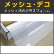 画像1: 特価！メッシュ・デコ（メッシュ柄）　ガラスフィルム　122ｃｍ幅 x １ｍ単位切売　【デコフィルム】  ※同梱不可※ #D-NE48C# (1)
