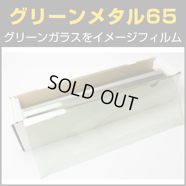 画像1: グリーンメタル65（64％） 50cm幅 x 長さ1m単位切売 【グリーンフィルム　カーフィルム】 #GN6520C #GN6520C# (1)