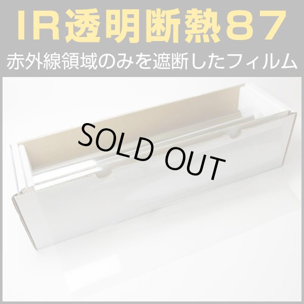 画像1: IR透明断熱87(87%) 50cm幅 x 長さ1m単位切売 【IRフィルム 透明断熱フィルム】 #IR-87CL20C #IR-87CL20C# (1)