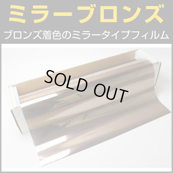 ミラーブロンズ 50cm幅 x 30mロール箱売 【カラーフィルム ブロンズ