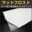 画像1: 特価！マットフロストＰＶＣ　ガラスシート 123ｃｍ幅 x 長さ１ｍ単位切売  ※同梱不可※ #MFR48C# (1)