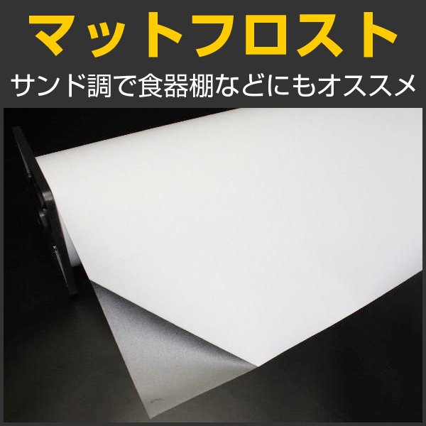 マットフロストPVC ガラスシート 123cm幅 x 長さ1m単位切売 ※同梱不可※ #MFR48C# - カーフィルム・スモークフィルムなど