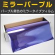 画像1: ミラーパープル　１ｍ幅 x 30mロール箱売　【カラーフィルム　パープルフィルム】 #MPU40 Roll 紫# (1)