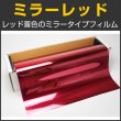 画像1: ミラーレッド　１ｍ幅 x 30mロール箱売　【カラーフィルム　レッドフィルム】 #赤MRD40 Roll # (1)