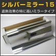 画像1: アウトレット特価！ シルバーミラー15（マジックミラー）50cm幅 x 30mロール箱売　 #MSV1520 Roll# (1)